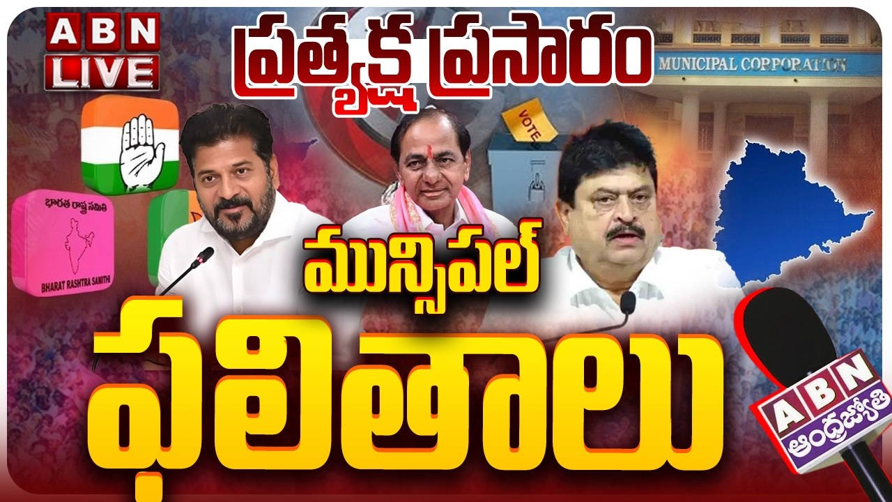 🔴LIVE: Telangana Municipal Election Results 2026 LIVE Updates | Congress vs BRS vs BJP | ABN
