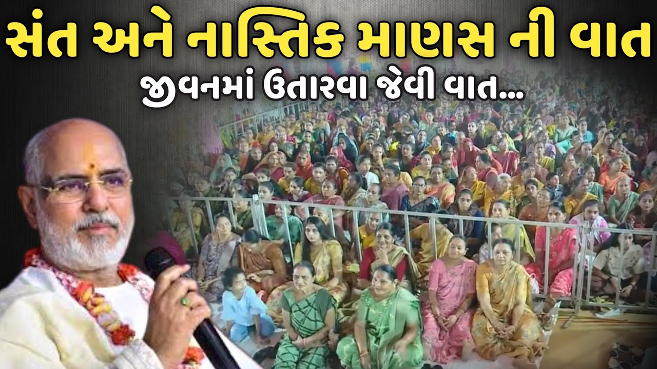 સંત અને નાસ્તિક માણસ ની વાત | BhaiShree Rameshbhai Oza | Savaj Ni Moj