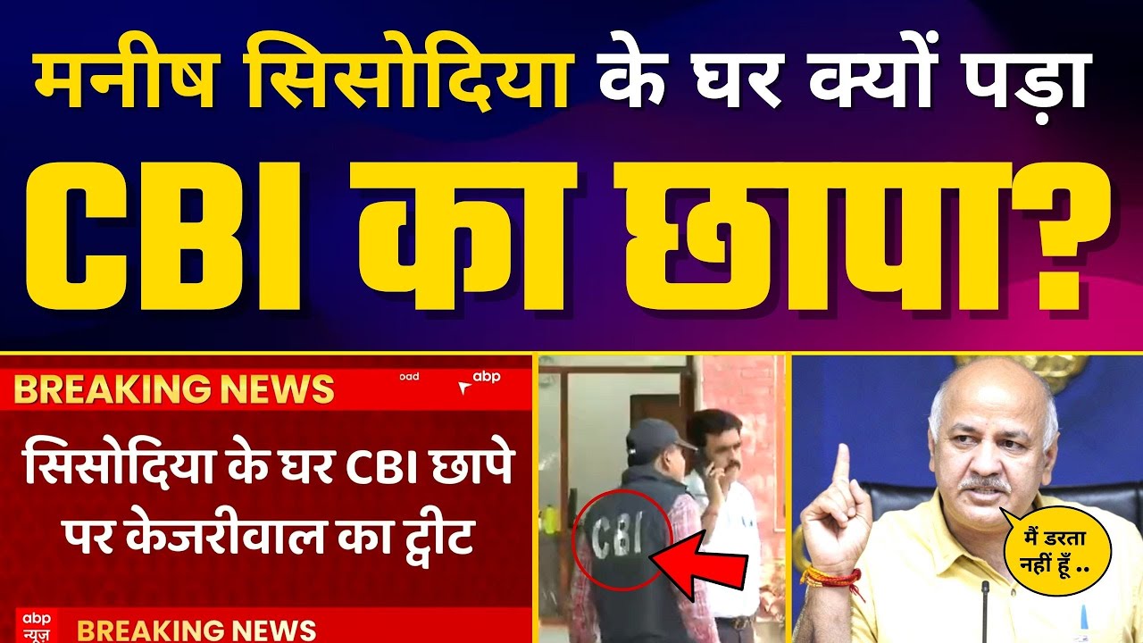 Manish Sisodia के घर पड़ी CBI की Raid | Arvind Kejriwal Tweet | BJP | Aam Aadmi Party | ABP News