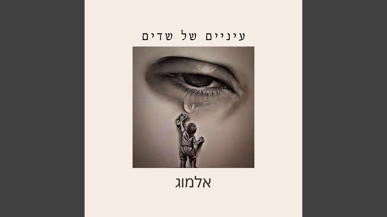 עיניים של שדים