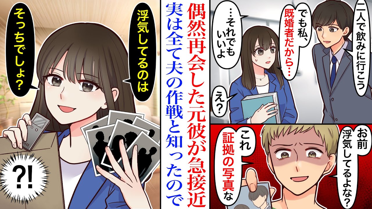 【漫画】「浮気してるよな？」既婚者の私に、偶然再会した元カレがなぜか急接近してきた結果。実は全て夫の仕組んだ罠だと知った私は騙されたふりをして…私「浮気してるのはどっち？」【スカッと】