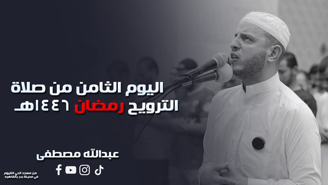 اليوم الثامن من صلاة الترويح رمضان 1446هـ || 2025  || القارئ عبدالله مصطفي