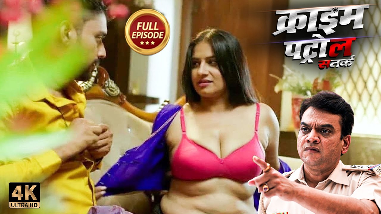 अपनी हवस मिटाने के लिए औरत ने खोला पडोसी के सामने अपना ब्लाउज | #क्राइम_पेट्रोल | Full Episode 2026