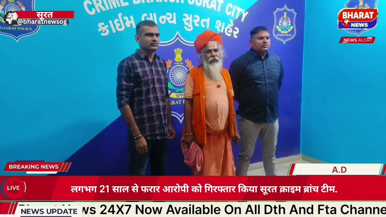 Surat Crime Branch team arrests an accused absconding for nearly 21 years.