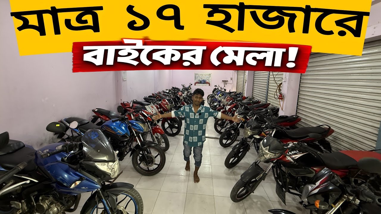 🚨 মাত্র ১৭ হাজারে বাইকের মেলা | Used Bike Price In Bangladesh | Second Hand Bike Price In Bangladesh