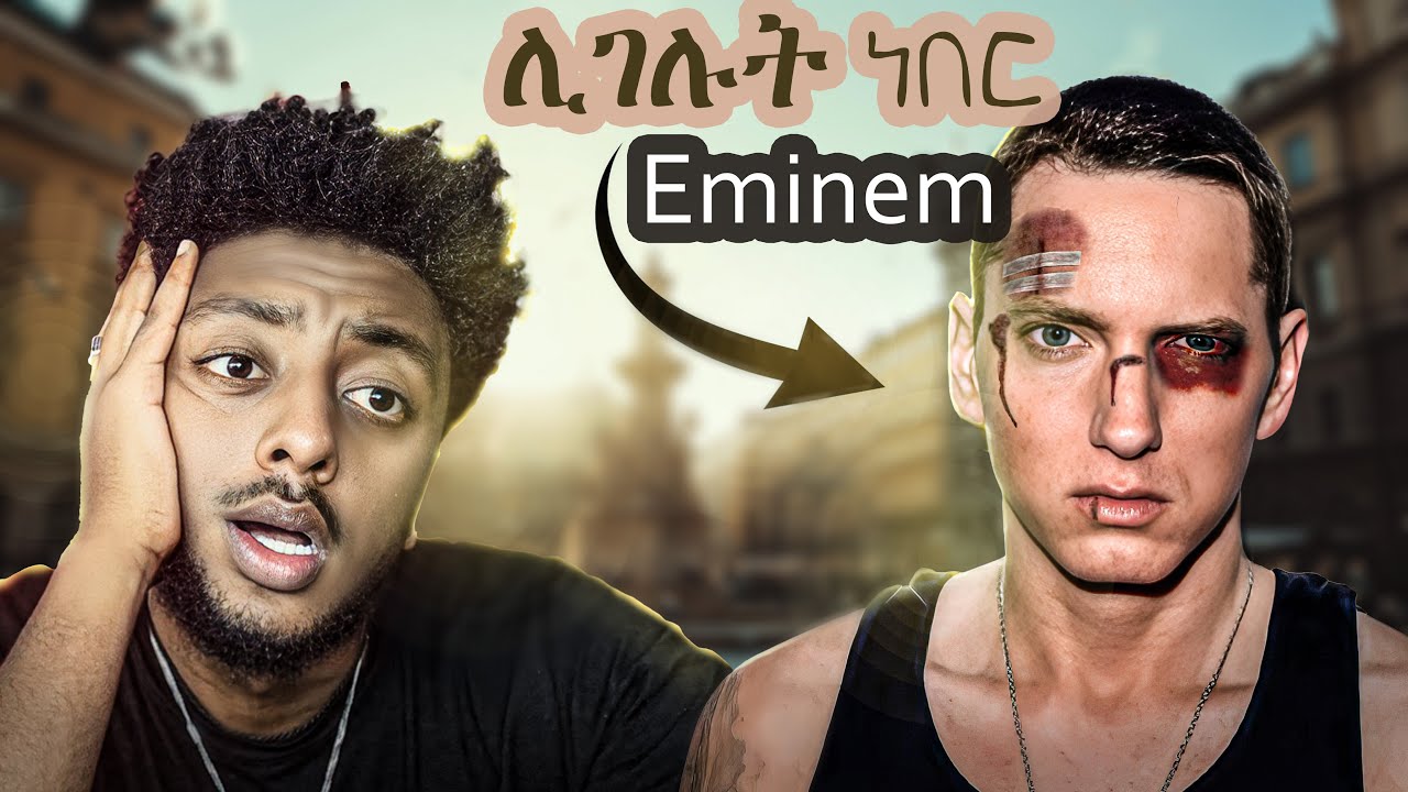 🔴የ EMINEM የበፊት  ድንቅ  እውነተኛ ታሪክ  ❗️