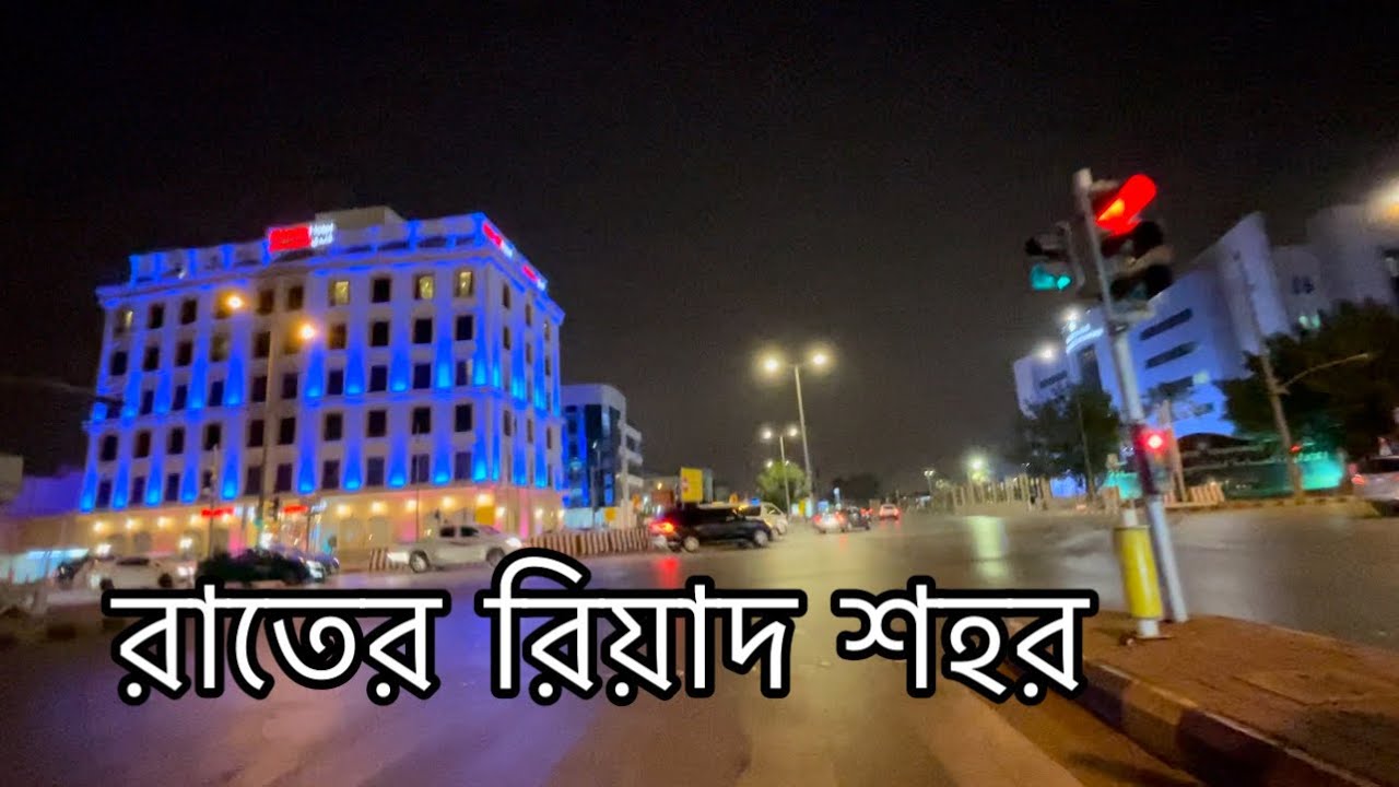 সৌদি আরব রিয়াদ শহর।রাতের রিয়াদ শহর কেমন দেখুন ।Riyadh Saudi Arabia | Rakibvlogs #Rakibvlogs