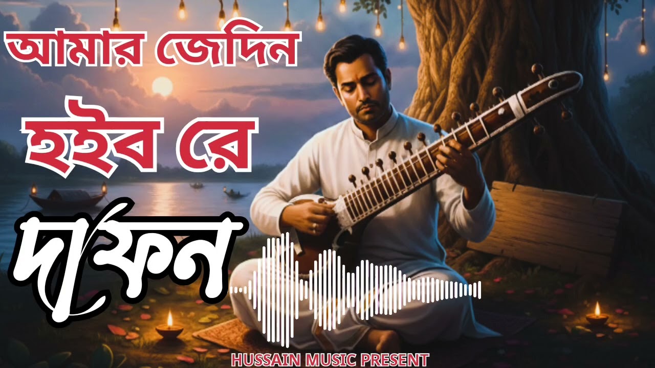 Amar jedin hoibo re dafon || নতুন বাউল গান || ২০২৬ best baul gaan ||baul sad song || #hussainmusic01