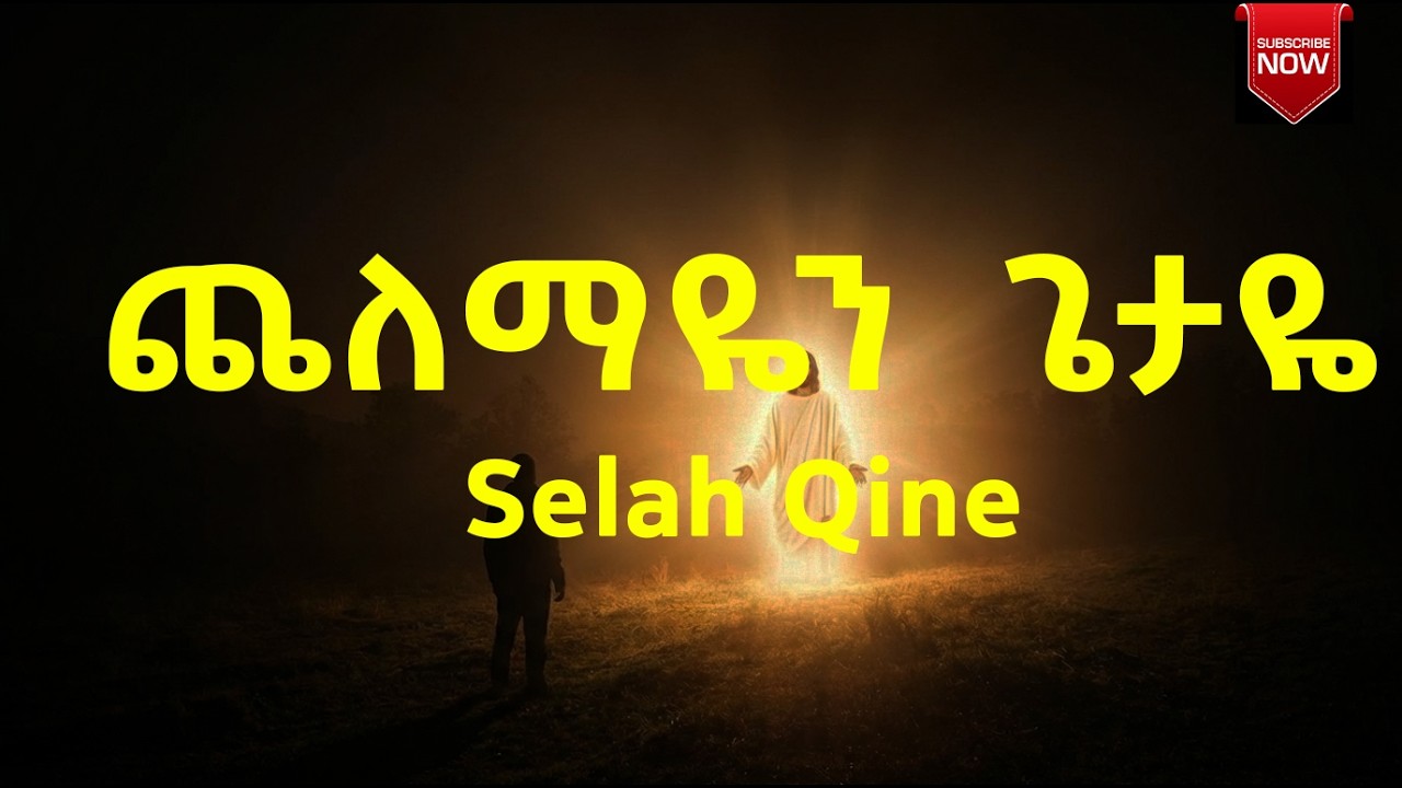ጨለማዬን ጌታዬ ያበራ selah qine cover mezmur