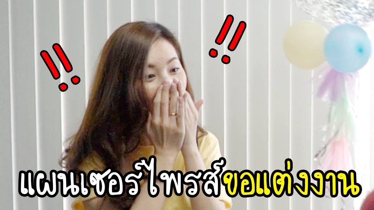 แผนเซอร์ไพรส์ขอแต่งงานพี่แป้ง [zbing z.]