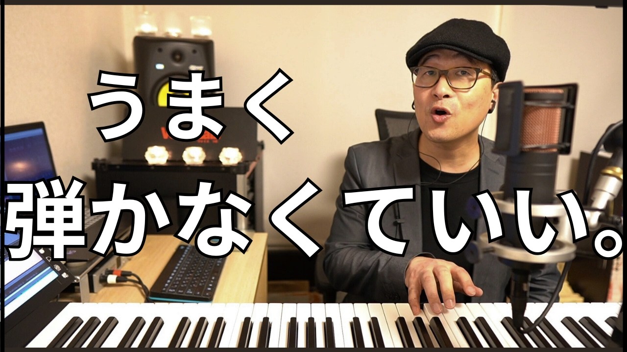 昔ピアノを習っていた大人へ。弾き語りで一番大切なこと【大人のピアノ】