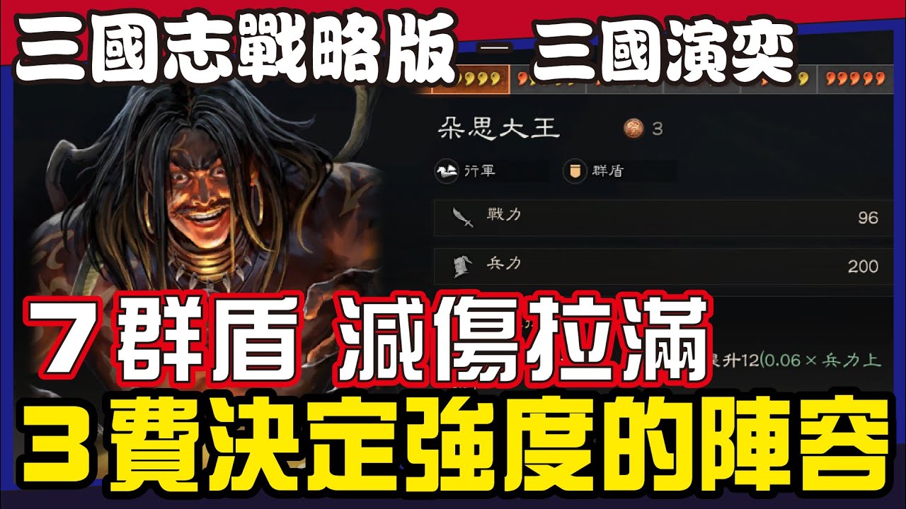 【三國志戰略版】三戰自走棋陣容推薦丨先鋒服剛上線就吃雞兩把！滿滿的減傷及血量 