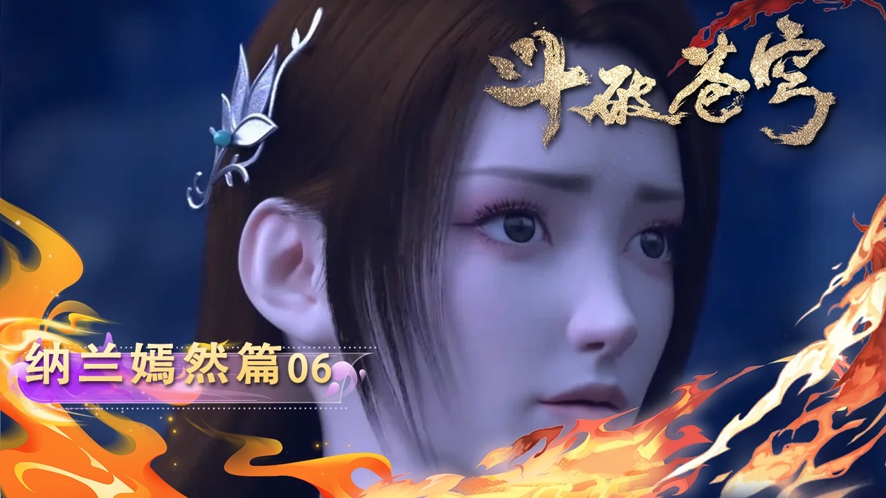 💫纳兰篇 06【4K】 嫣然与萧炎开打！萧炎再施佛怒火莲硬撼其大招！|斗破苍穹 Battle Through the Heavens|Chinese Animation Donghua #国漫女神