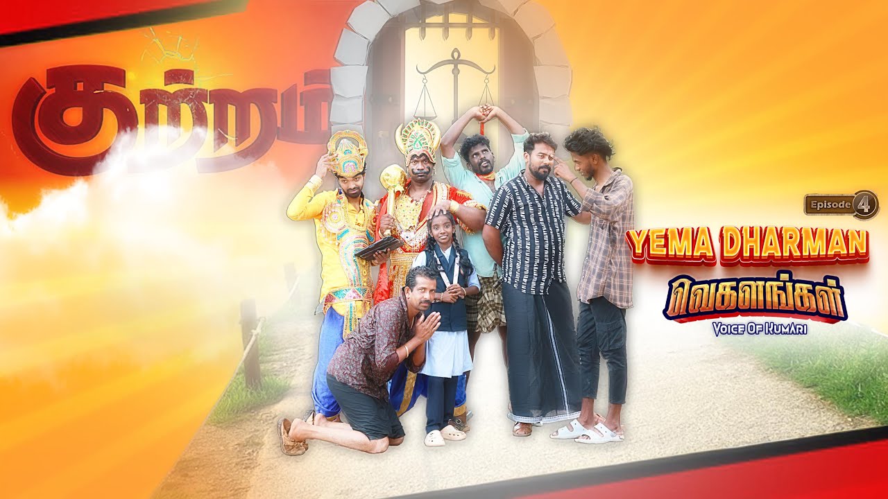சம்மந்தம் விலக்கினால் என்ன தண்டனை 🥴😂| Ematharman Private Limited | Episode - 4 | vegalangal_team |