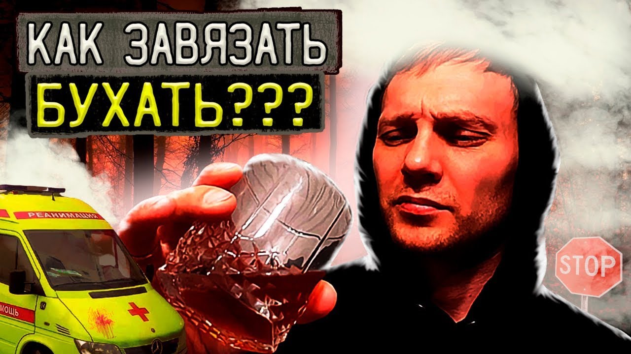 КАК БРОСИТЬ АЛКОГОЛЬ НАВСЕГДА | Осознанный выбор | Трезвая жизнь | По дороге к трезвости