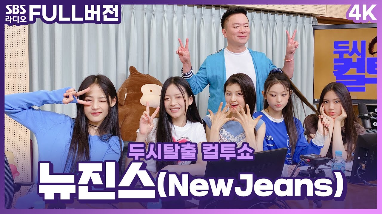 [FULL][4K] 절대 질리지 않는 완벽한 갓기 그룹의 탄생! 💙뉴진스(NewJeans)💙 | 고막을 털어라 | 두시탈출 컬투쇼 | 220814