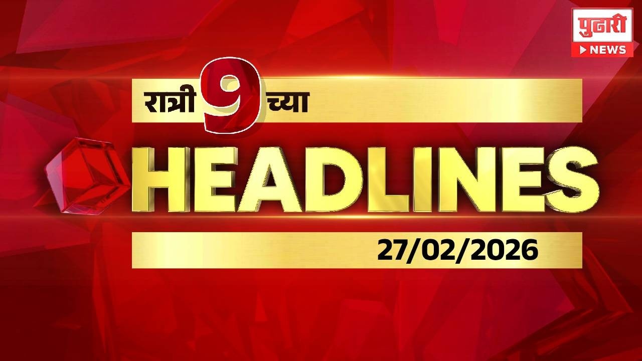 Pudhari News | रात्री 9 च्या महत्त्वाच्या हेडलाईन्स