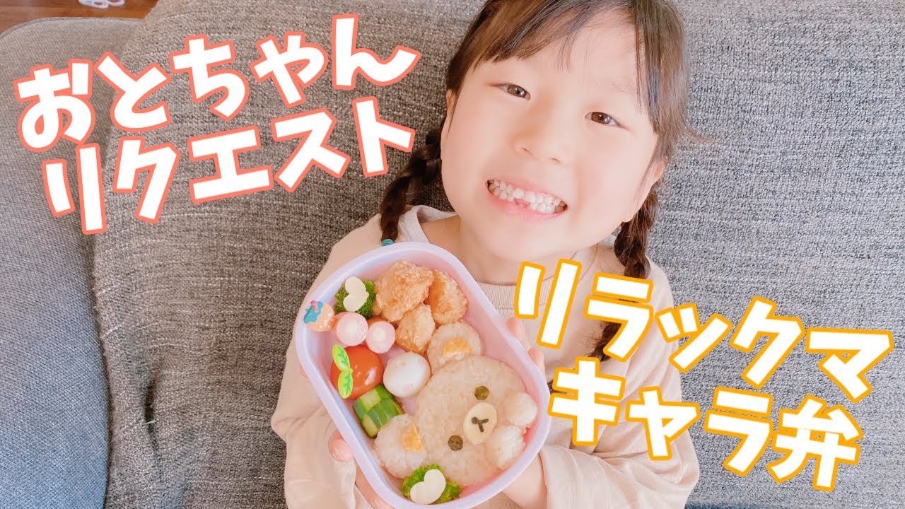 【キャラ弁シリーズ】超簡単！リラックマ弁当！