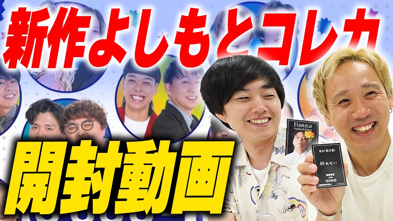 よしもとコレカ第6弾開封動画【黒帯会議】