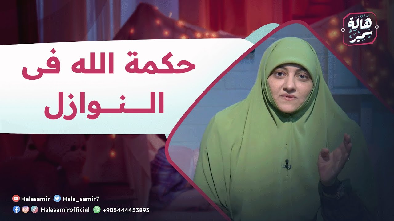 بيوت منورة| الموسم الرابع| حكمة الله فى النوازل