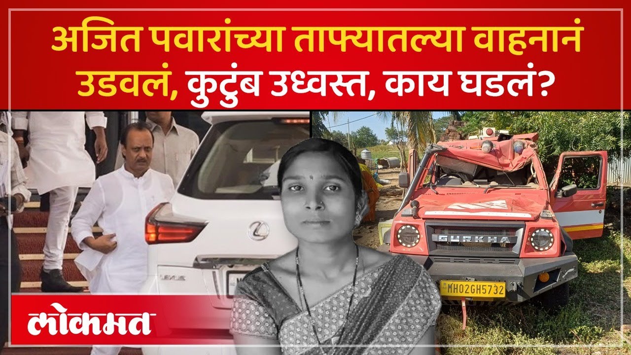 अजित पवार यांच्या ताफ्यातल्या वाहनाची धडक, महिलेचा मृत्यू | Ajit Pawar's convoy hits motorcycle |SK3