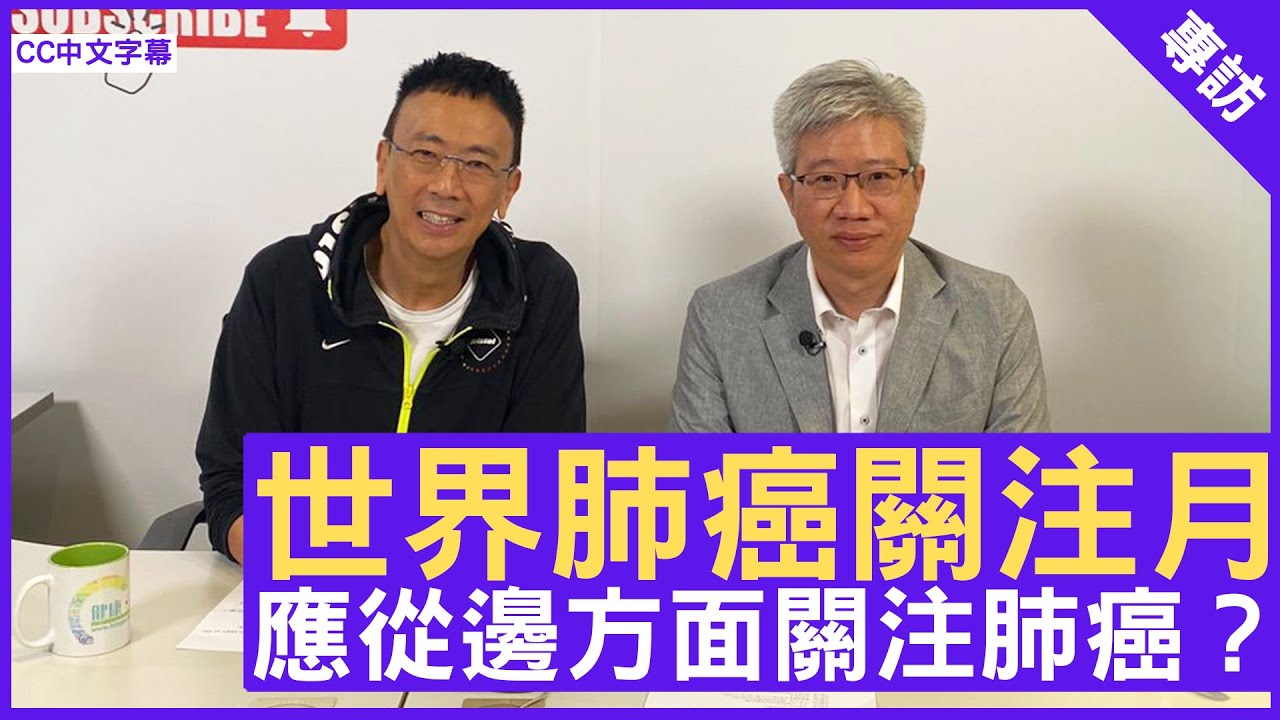 世界肺癌關注月 應從邊方面關注肺癌？- 鄭丹瑞《健康旦》臨床腫瘤科專科醫生 #蔡添成醫生 – (CC中文字幕)