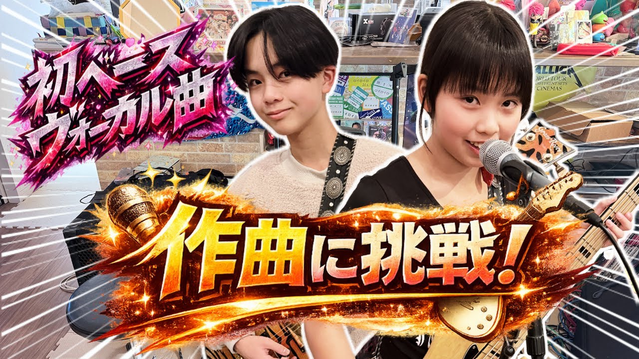 【決めました】ベースVo🎤でライブやってみよう‼️ならばオリジナル曲必要じゃね？【乙女ハチャメンタリー①】