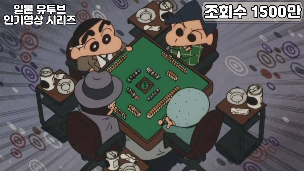 마작을 몰라도 멍때리고 10번 보게 되는 짱구 마작씬 매드무비(マサオツモル)