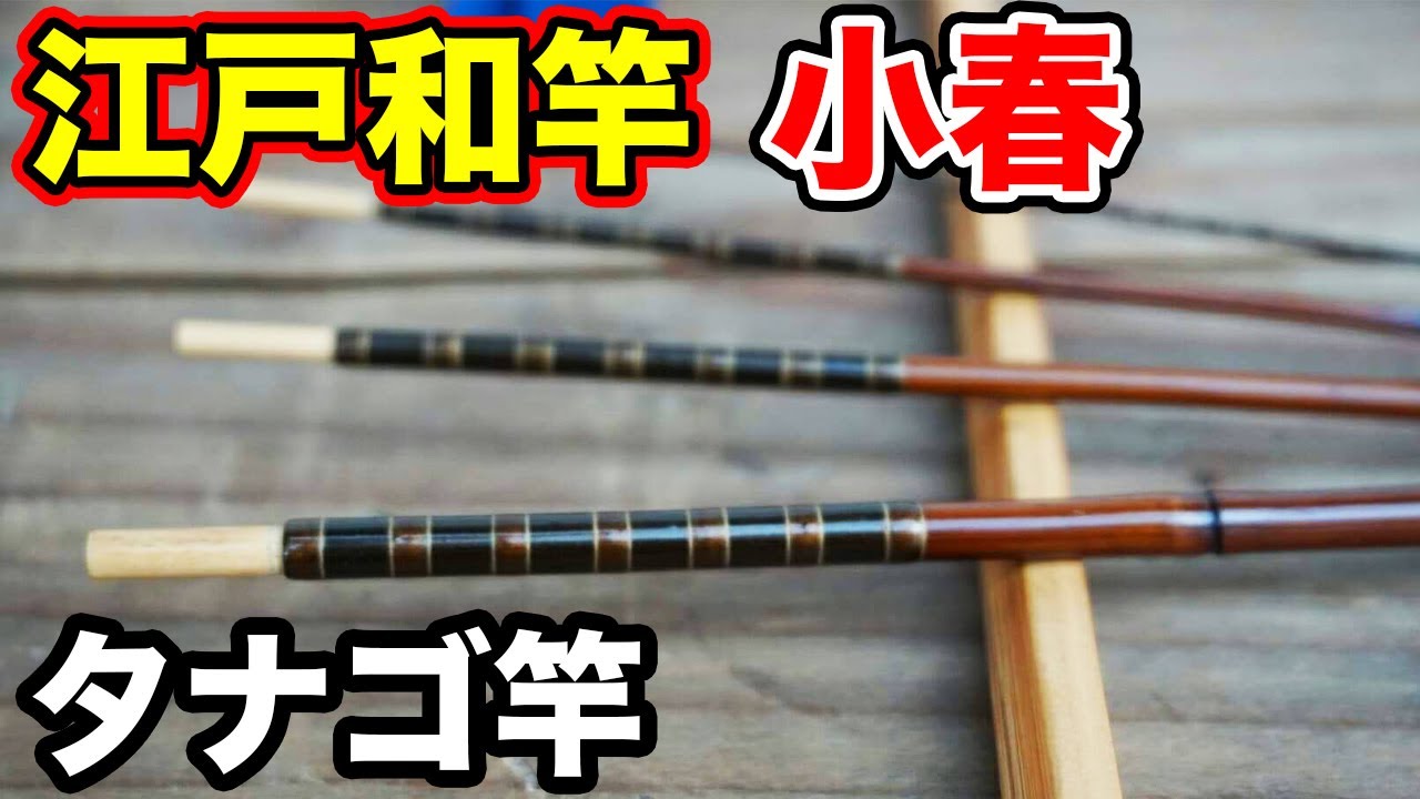 江戸和竿 小春工房でタナゴ竿を誂えました…。  【小物釣り】