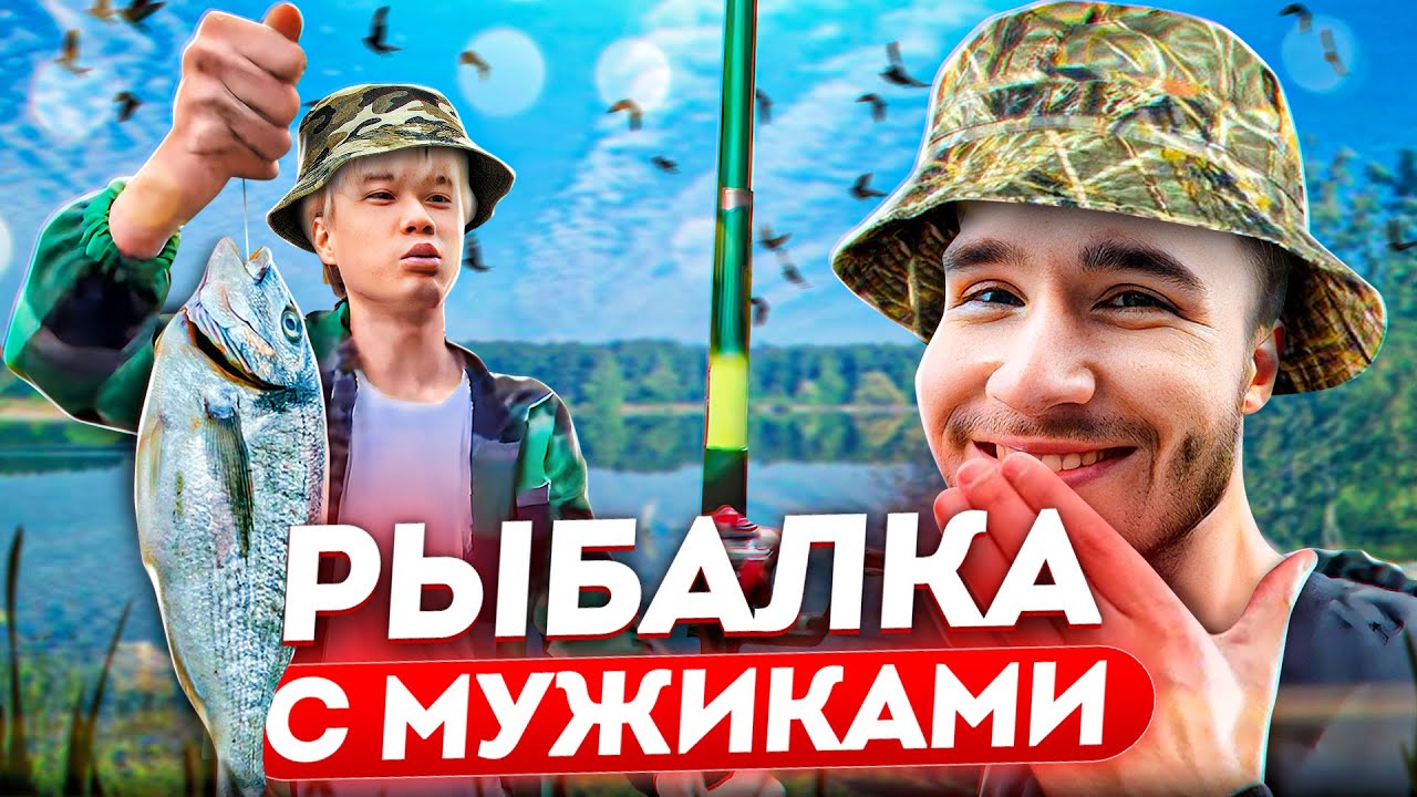 ХАЗЯЕВА НА РЫБАЛКЕ (ft. КОРЕШ, ПЛОХОЙ ПАРЕНЬ, ДАНОН, СТОПБАН и DILBLIN)