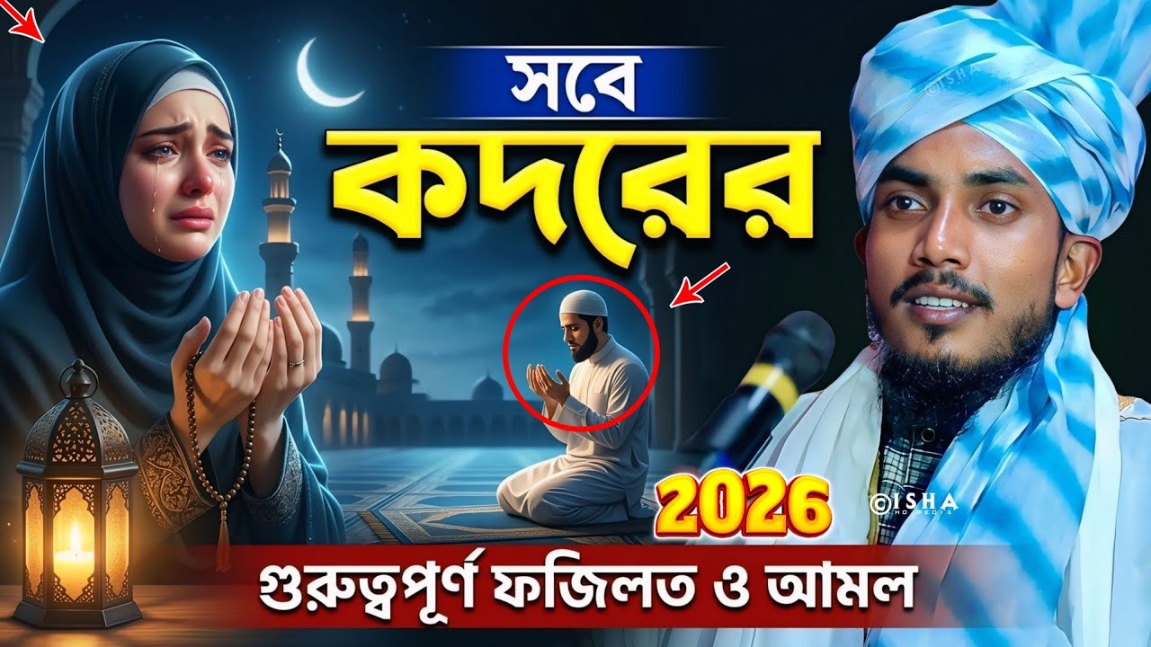 শবে কদরের নতুন ওয়াজ | আমল ও ফজিলত | Shab E Qadr 2026 || Moulana Ismail Raza Noori | #bangla_waz 