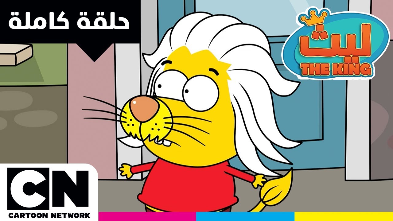 ليث ذا كينغ | حلقة - درغام العجوز | كرتون نتورك