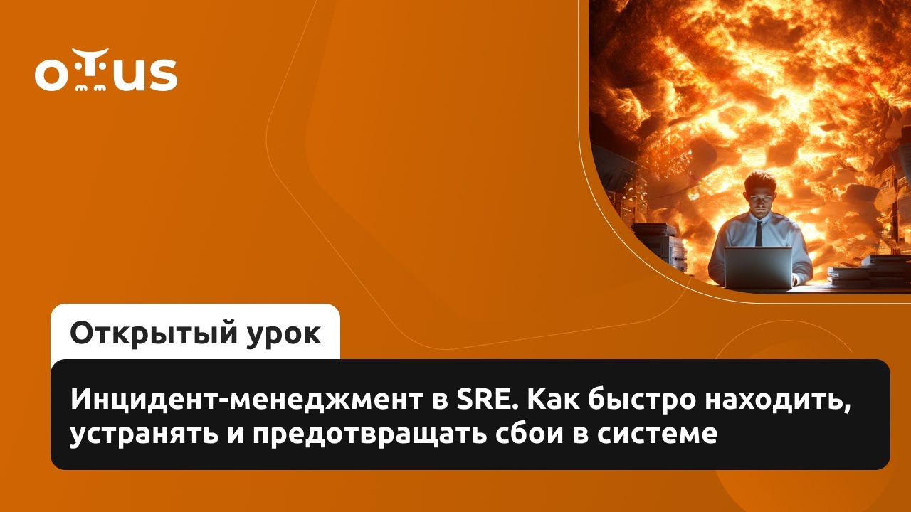 Инцидент-менеджмент в SRE. Как быстро находить, устранять и предотвращать сбои в системе