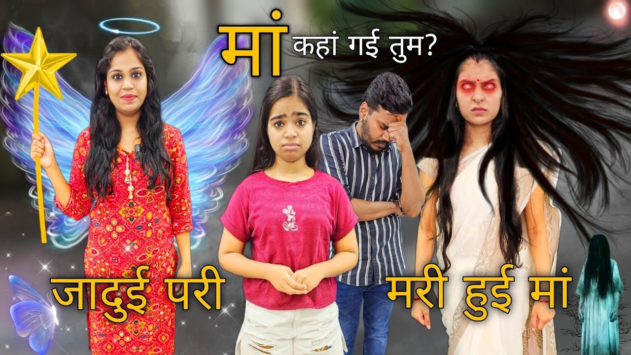 जादुई परी ने किया मरी हुई मां को जिंदा || Mr & Mrs Chauhan