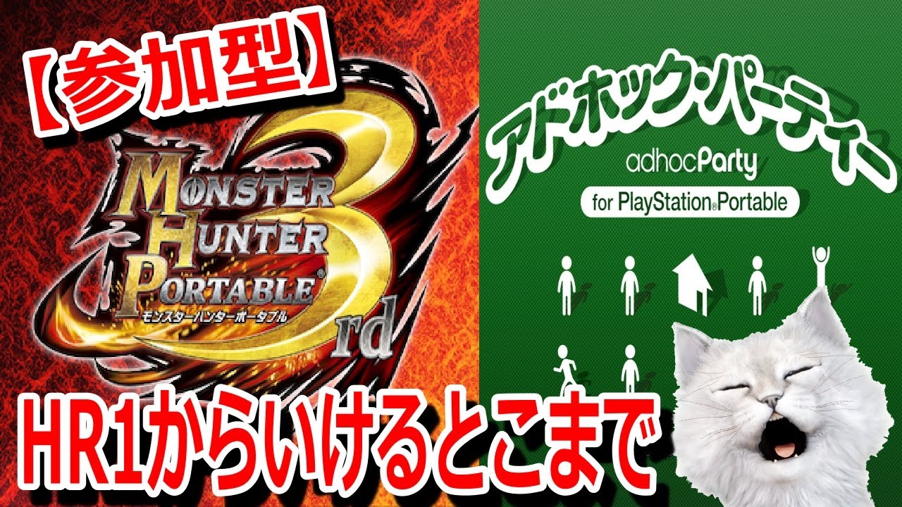 【参加型】【MHP3rd HDver./PS3(2011)】HR1 行けるとこまで（21時終了予定）アドホックパーティでいかがですか？