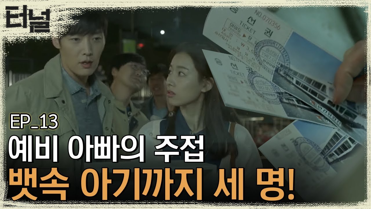 [#터널] EP13-05 광호X연숙X연호 한가족의 단란한 유람선 나들이 (feat.군만두)