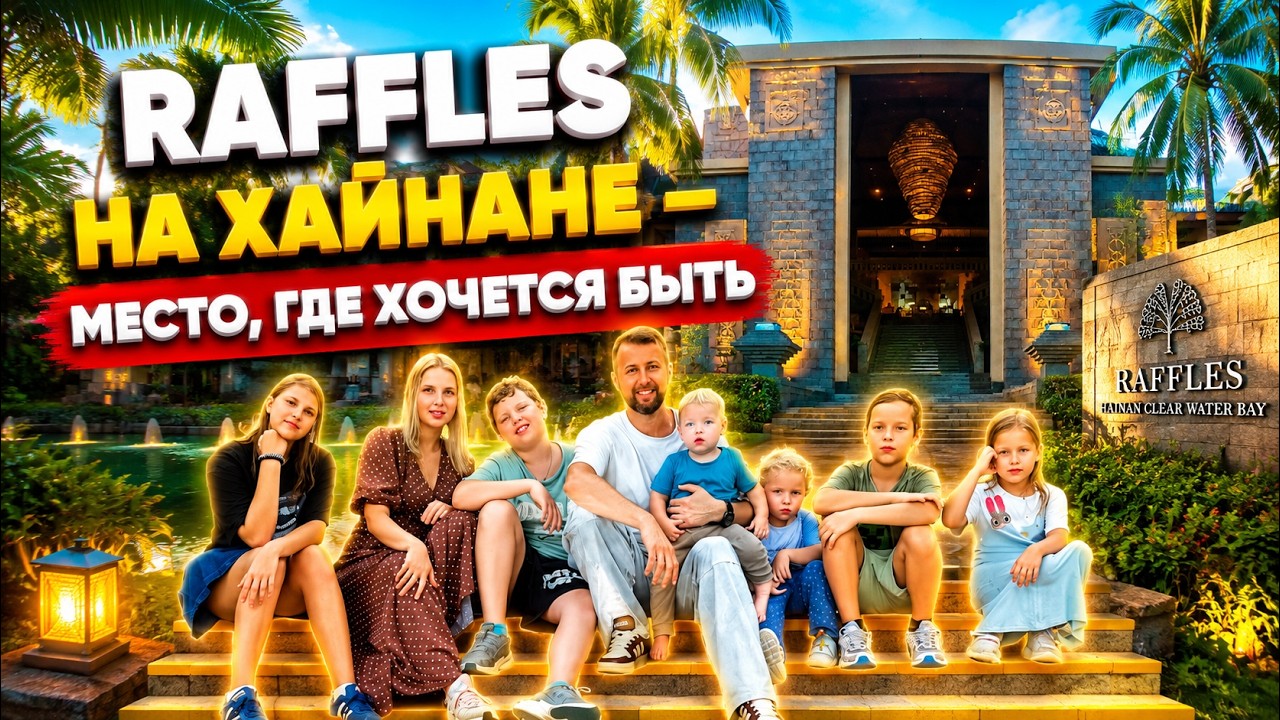 Raffles Hainan 5* &mdash; место, где хочется быть. Бухта Чистой воды, о. Хайнань. Обзор Павла Георгиева.