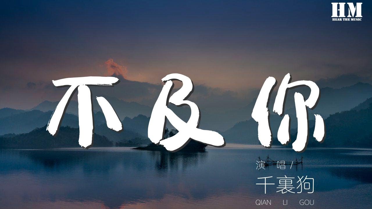 千里狗 - 不及你『你領我在曖昧裏自在遨遊』【動態歌詞Lyrics】