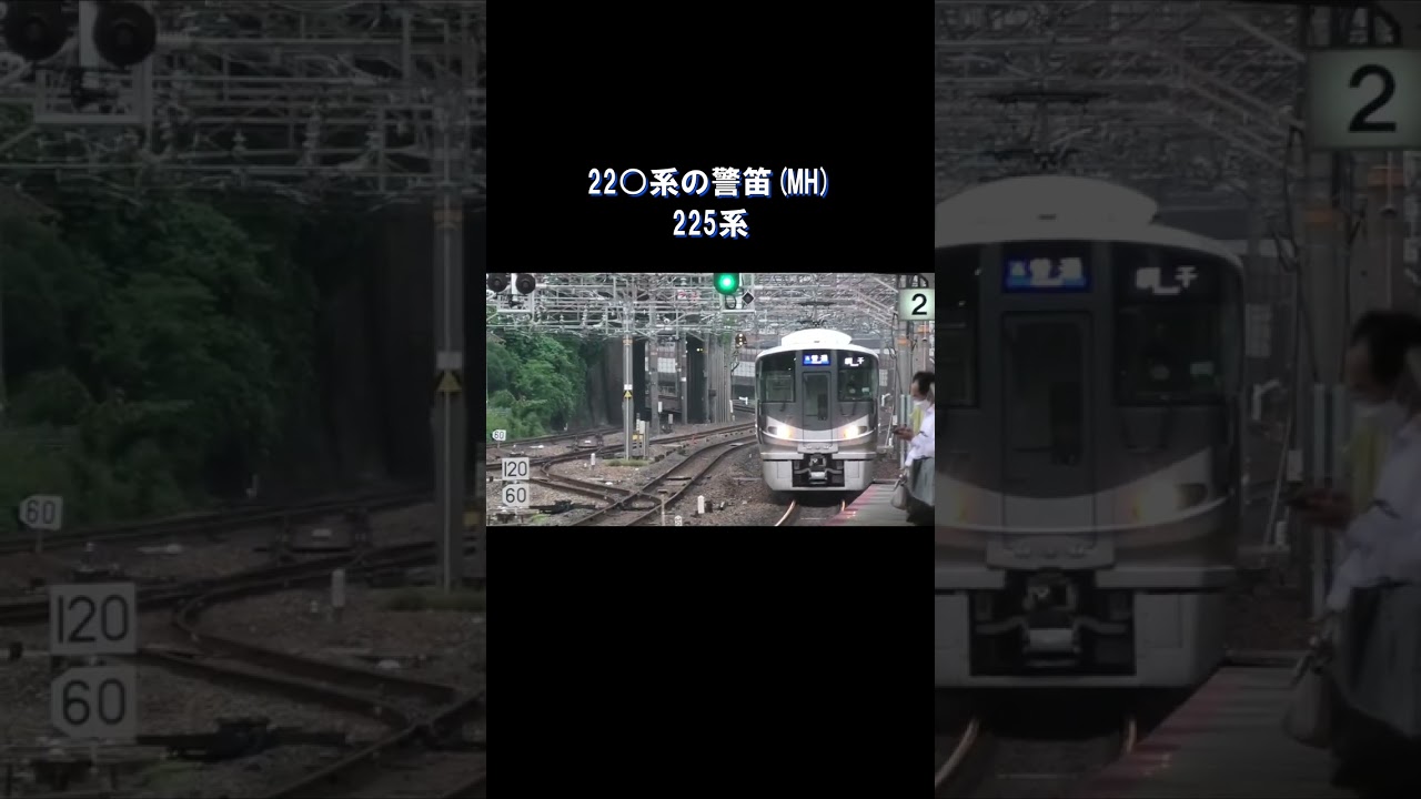 221系/223系/225系/227系のミュージックホーン(警笛)