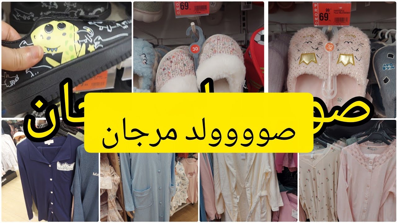 تخفيضات الهبال فمرجان🚀عروض الهوتة فمرجان فالملابس سارعوااا🏃🏃‍♀️promotions/soldes marjane
