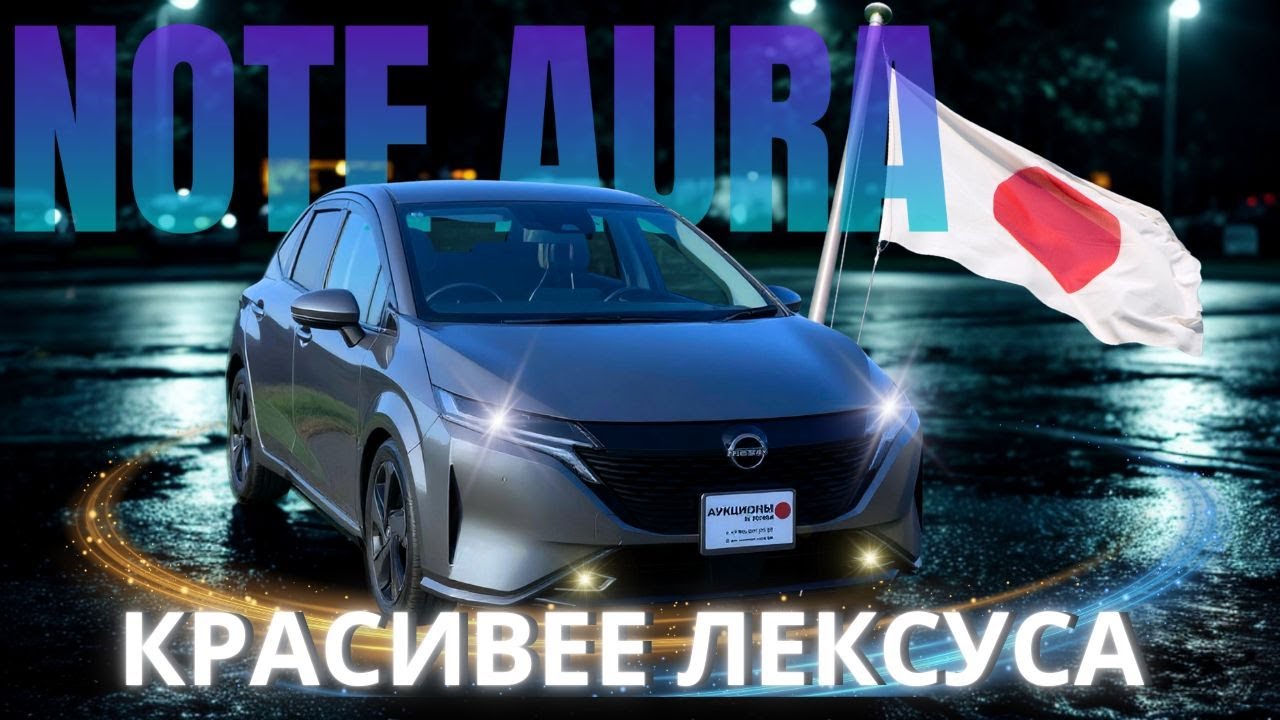 Nissan Note AURA 2022г  с дизайном Lexusa I Отличный электрокар для города I