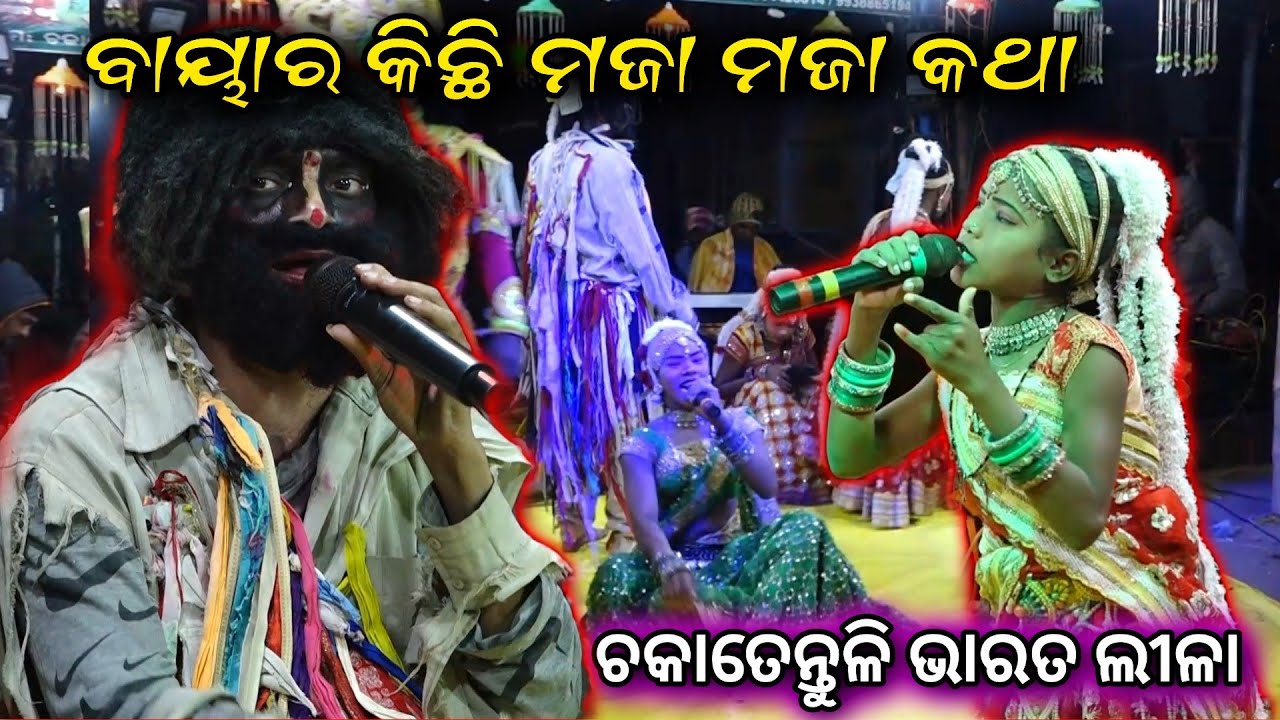 #bharatlila #odiabharatlila Chakatentuli Bharat lila| Odia Bharatlila Gahani Ganthi Braja Adhikari