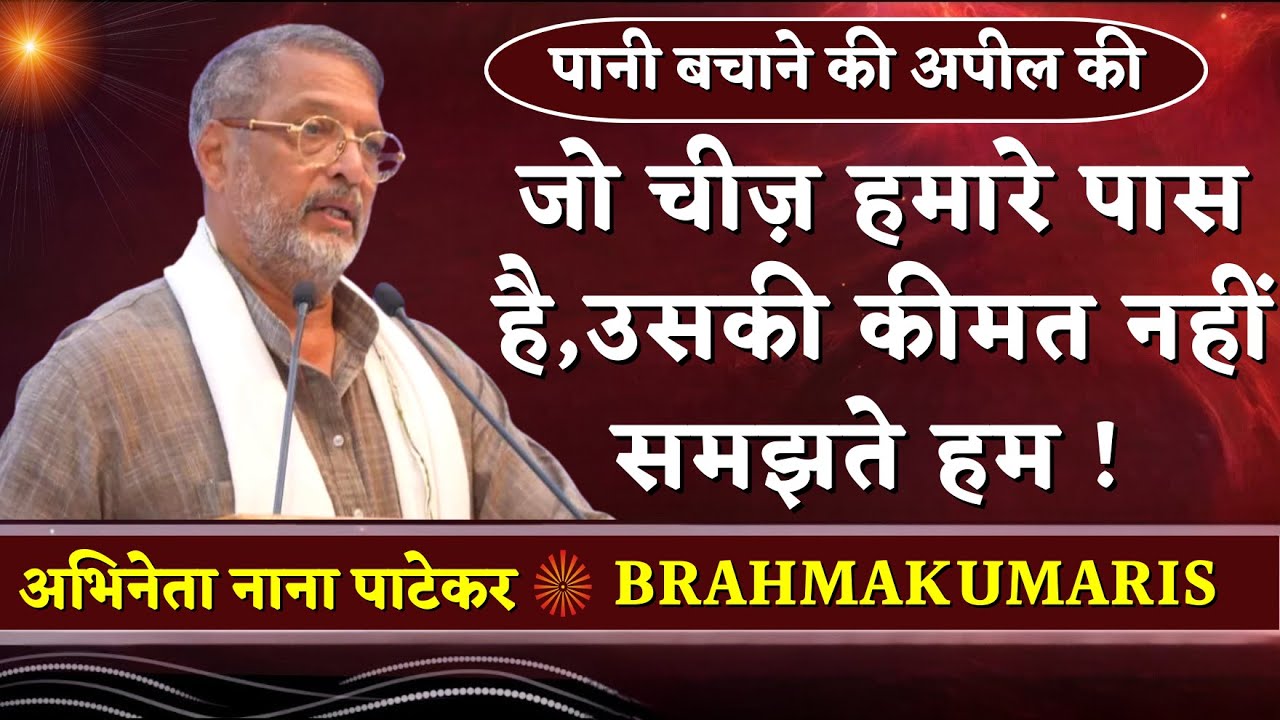 सुनिए ब्रह्माकुमारीज़ के मंच से उनका पूरा भाषण  | Padam Shree Nana Patekar |