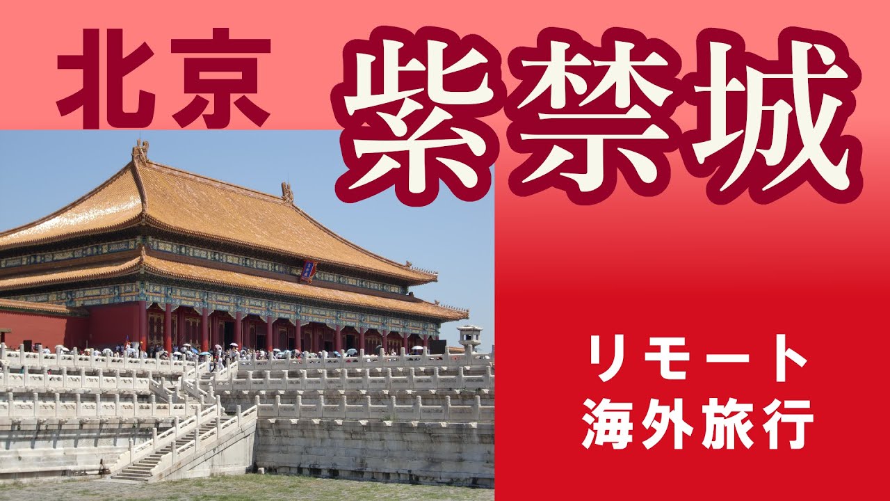 中華世界の中心、天子の居城【紫禁城】　Forbidden City (Beijing, China)