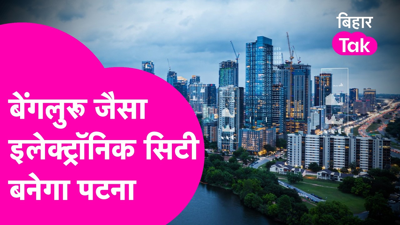 Patna में बनेगा Bangalore जैसा Electronic City, पूरी प्लानिंग तैयार | Bihar Tak