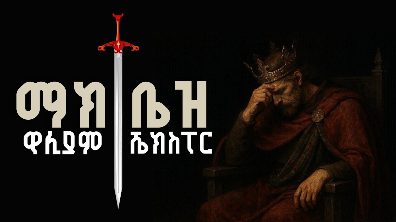 ትረካ ፡ ማክቤዝ - ዊሊያም ሼክስፒር