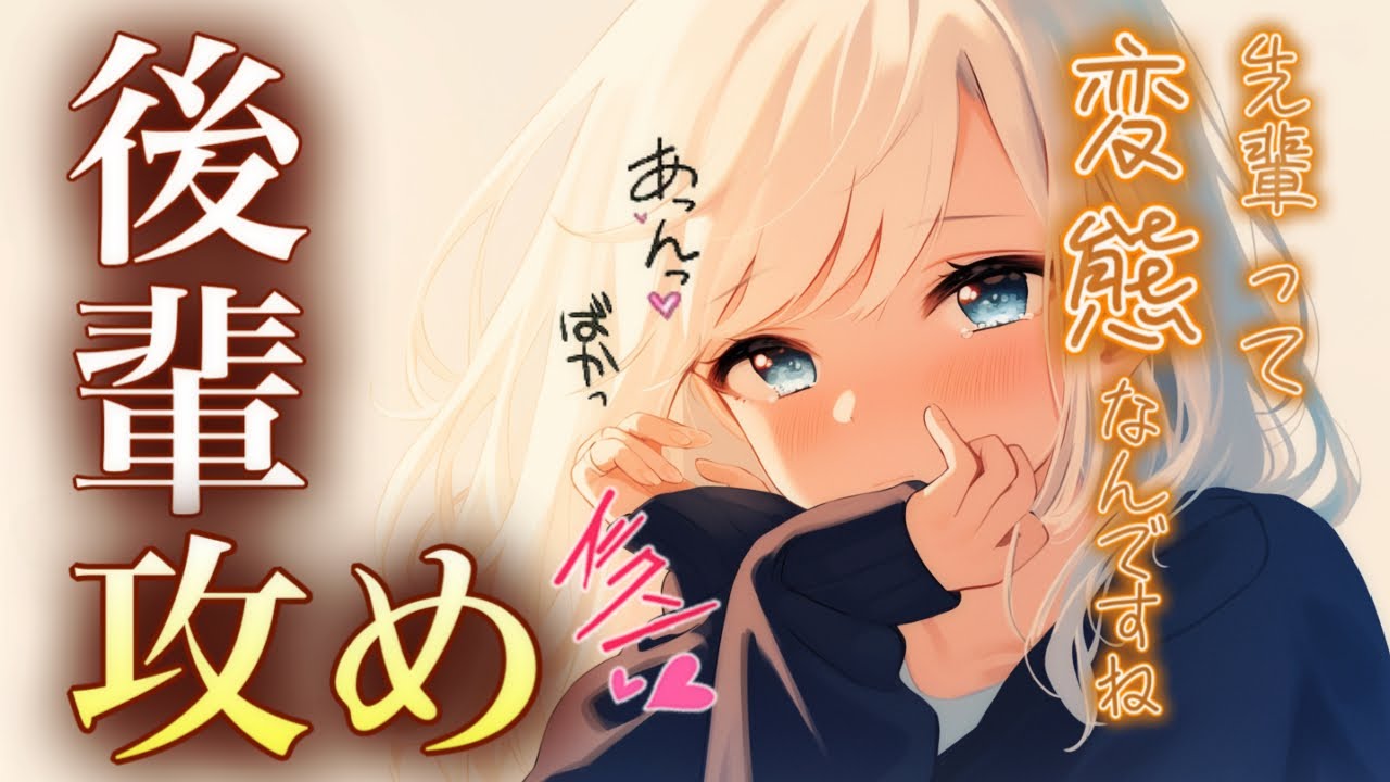 壊してもイイ？…♡/後輩攻め/年下彼女/ソフトS/