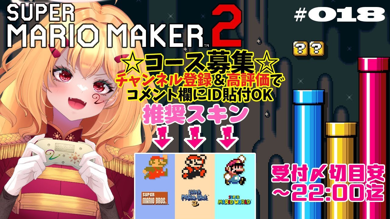 【マリオメーカー２】Vtuberによるマリメ配信🍄コース投稿OK(概要欄必読)アナタのコースやみんバトをプレイするゾ☆  Vol.018  #ゲーム実況  #mariomaker2  JP/EN OK