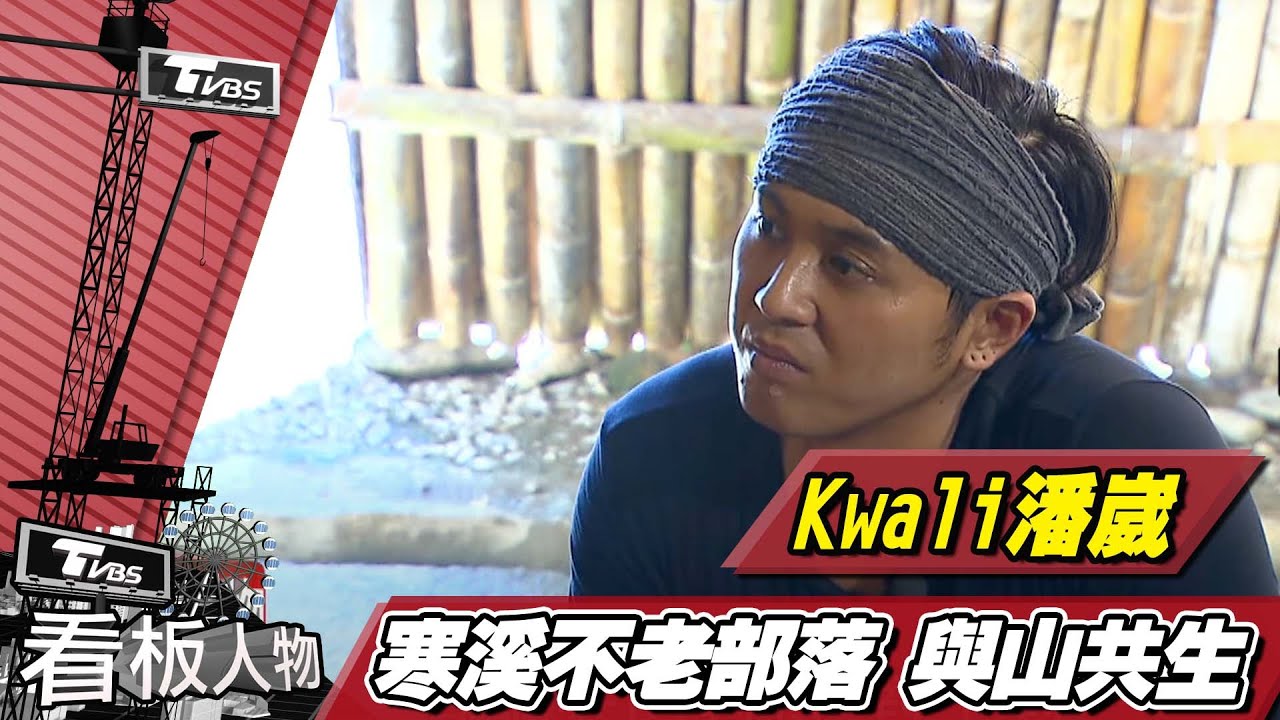 宜蘭不老部落執行長Kwali潘崴 與山共生 傳承再創新的不老傳奇【看板人物精選】