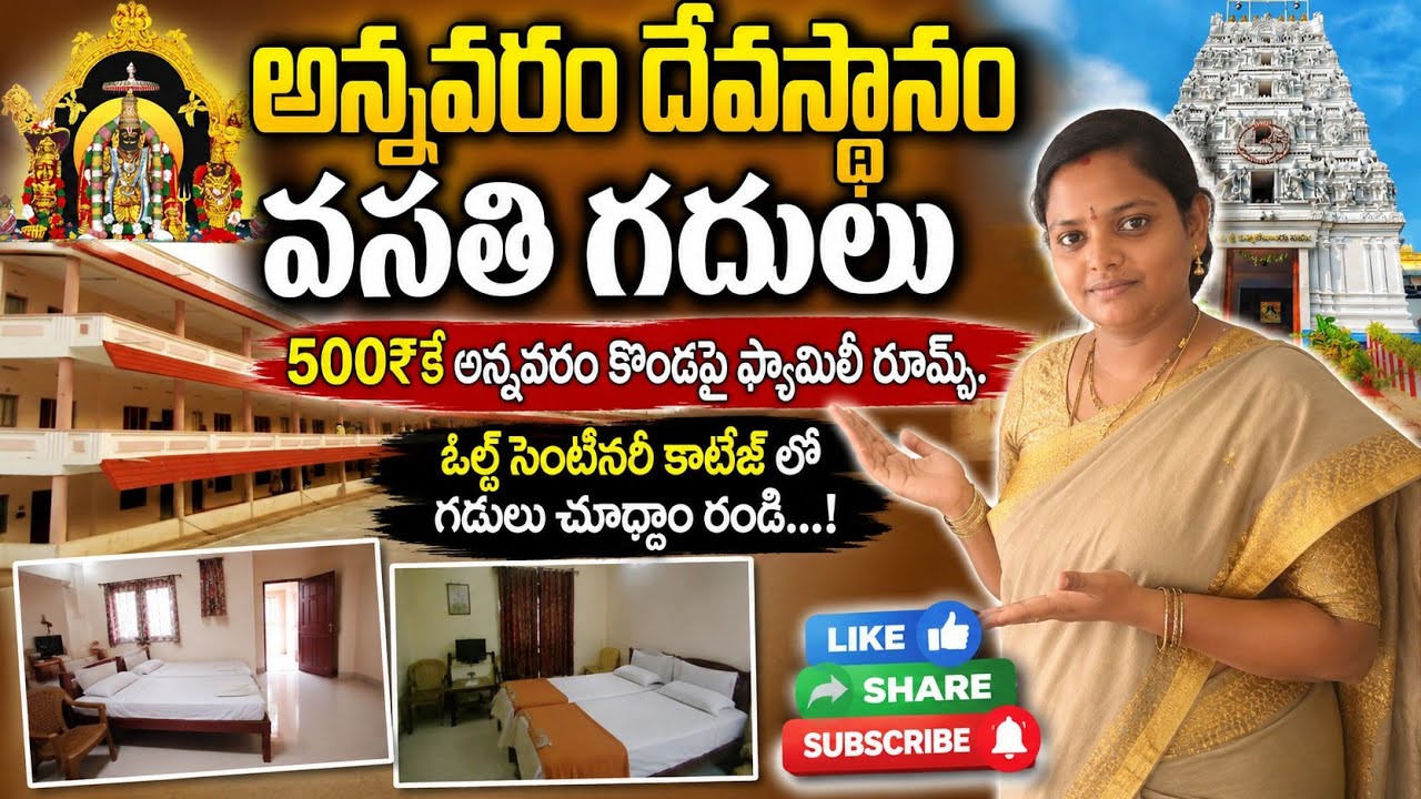 అన్నవరం కొండపైన 500 రూపాయల ఓల్డ్ సెంటినరీ వసతి గదులు ఎలా ఉంటాయో చూద్దాం రండి